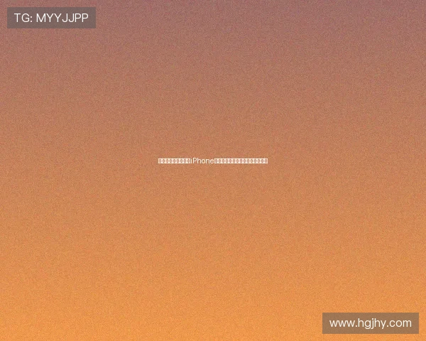 明年或将推出最便宜iPhone引发关注或许将颠覆手机市场格局 明年或将推出最便宜iPhone引发关注或许将颠覆手机市场格局